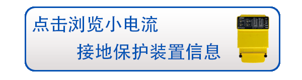 高精度小電流接地故障檢測(cè)裝置