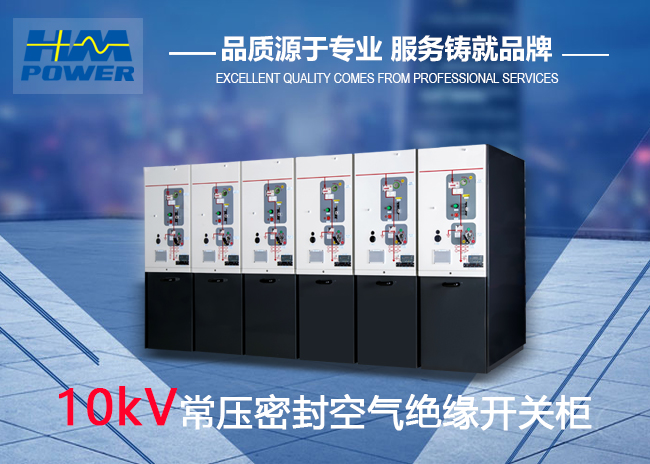 赫茲曼電力空氣絕緣小型化真空環(huán)網柜